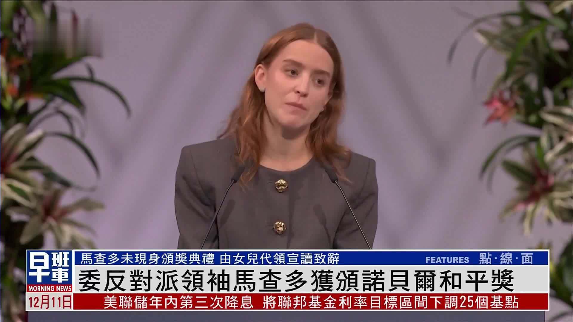 委内瑞拉反对派领袖马查多获颁诺贝尔和平奖 由女儿代领宣读致辞