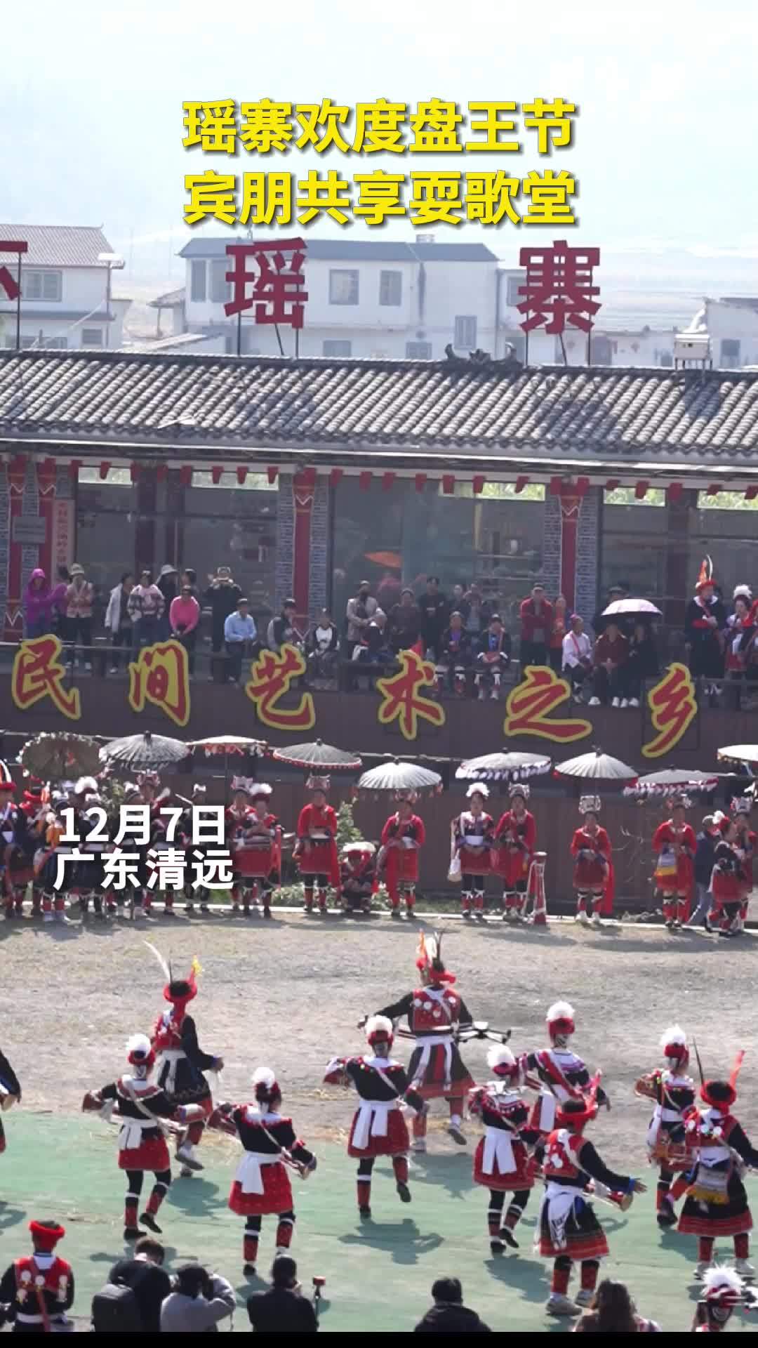 秀我中国｜瑶寨欢度盘王节 宾朋共享耍歌堂