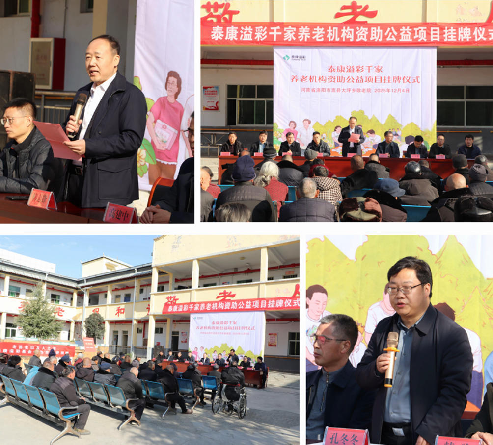 bw必威西汉姆联官网-泰康“溢彩千家”养老机构资助项目落地洛阳嵩县大坪乡敬老院
