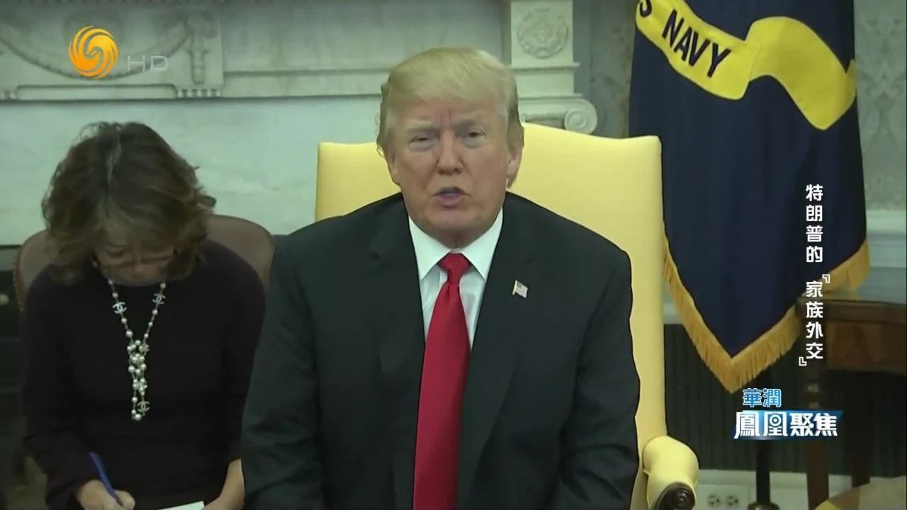 美国外交的百年惯例，是否已经成为了一场高潮不断的特朗普家族路演？