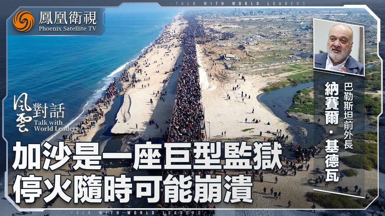 巴勒斯坦前外长：加沙是一座巨型监狱 停火随时可能崩溃