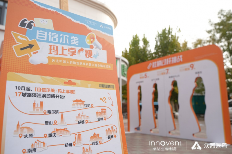 专业破局，引领变革！“自信尔美·玛上享瘦”全国巡演重塑中国体重管理服务新范式