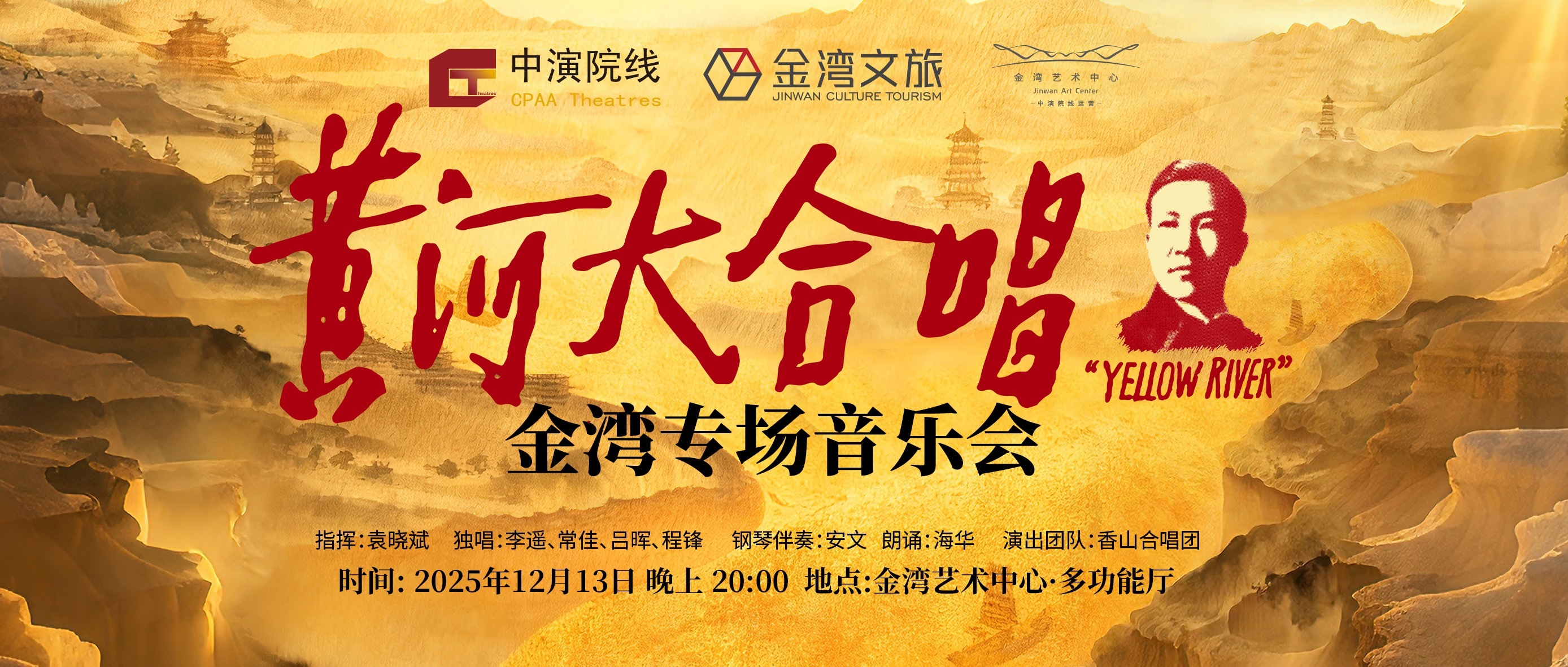 《黄河大合唱》演出海报