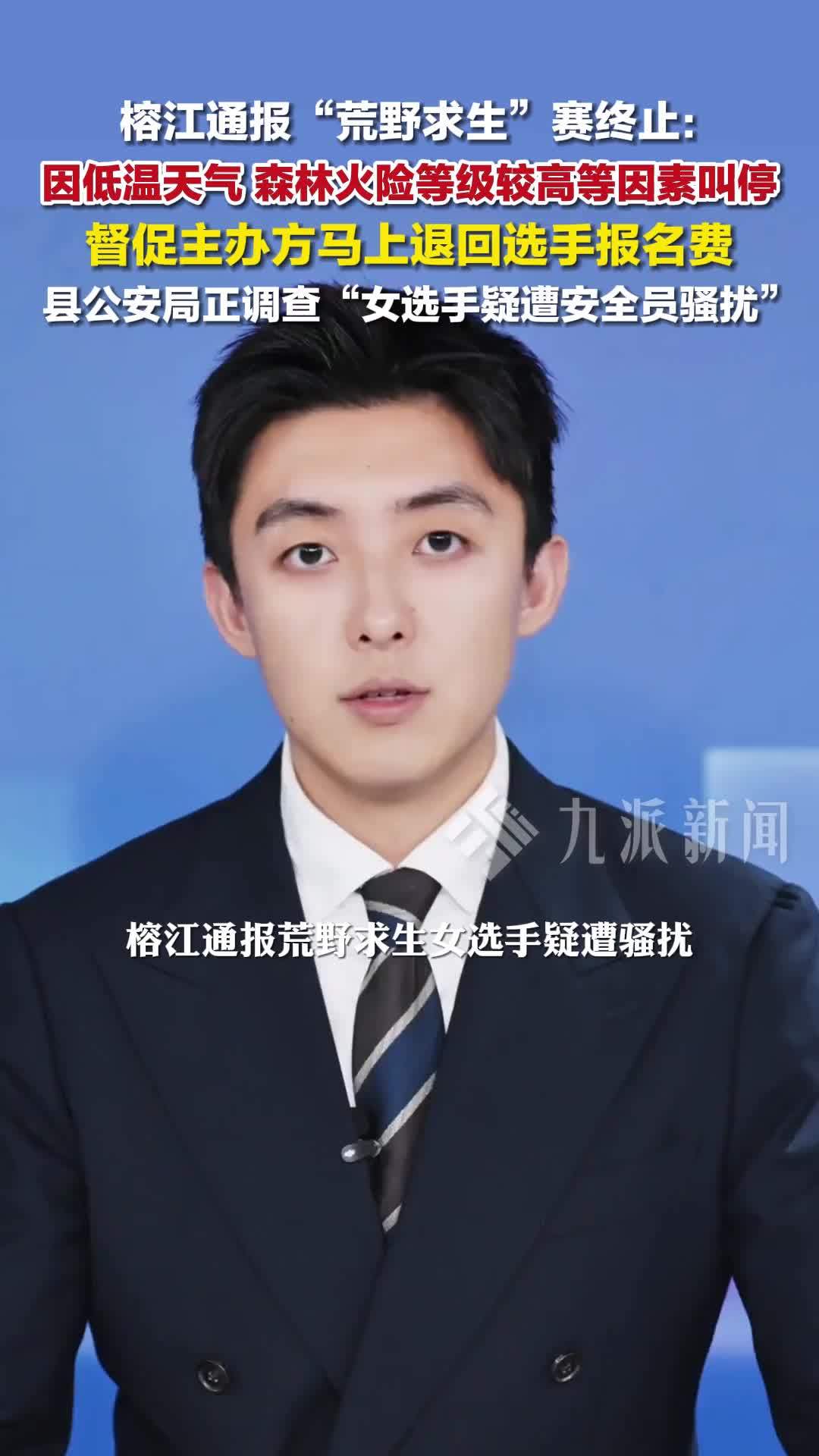 榕江通报荒野求生女选手疑遭骚扰：县公安局已开展调查