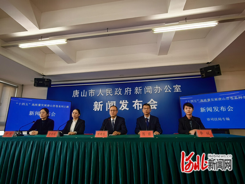 “十四五”高质量发展唐山答卷系列主题新闻发布会市司法局专场。河北日报记者王育民摄
