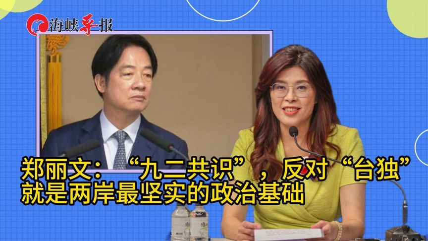 郑丽文：“九二共识”、反对“台独”，就是两岸最坚实的政治基础