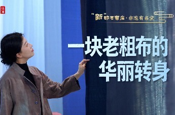 身边的“十四五”·小花带你看非遗｜一块老粗布的华丽转身