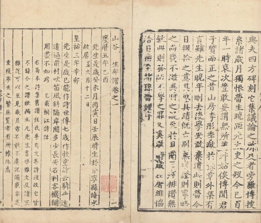 ▲宋&middot;黄㽦编《山谷先生年谱》，明弘治叶天爵刻，嘉靖六年（1527）乔迁、余载仕重修本