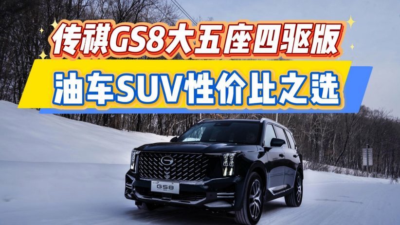 传祺GS8大五座四驱版 油车SUV性价比之选