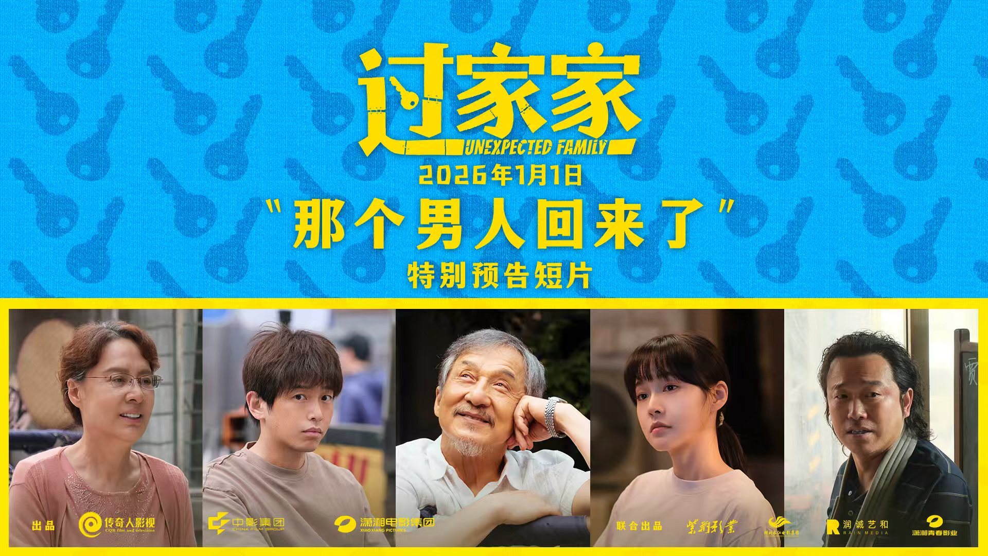 一个你从未见过的成龙他来了!合家欢影片《过家家》发布特别预告 成龙携小家跨年见大家
