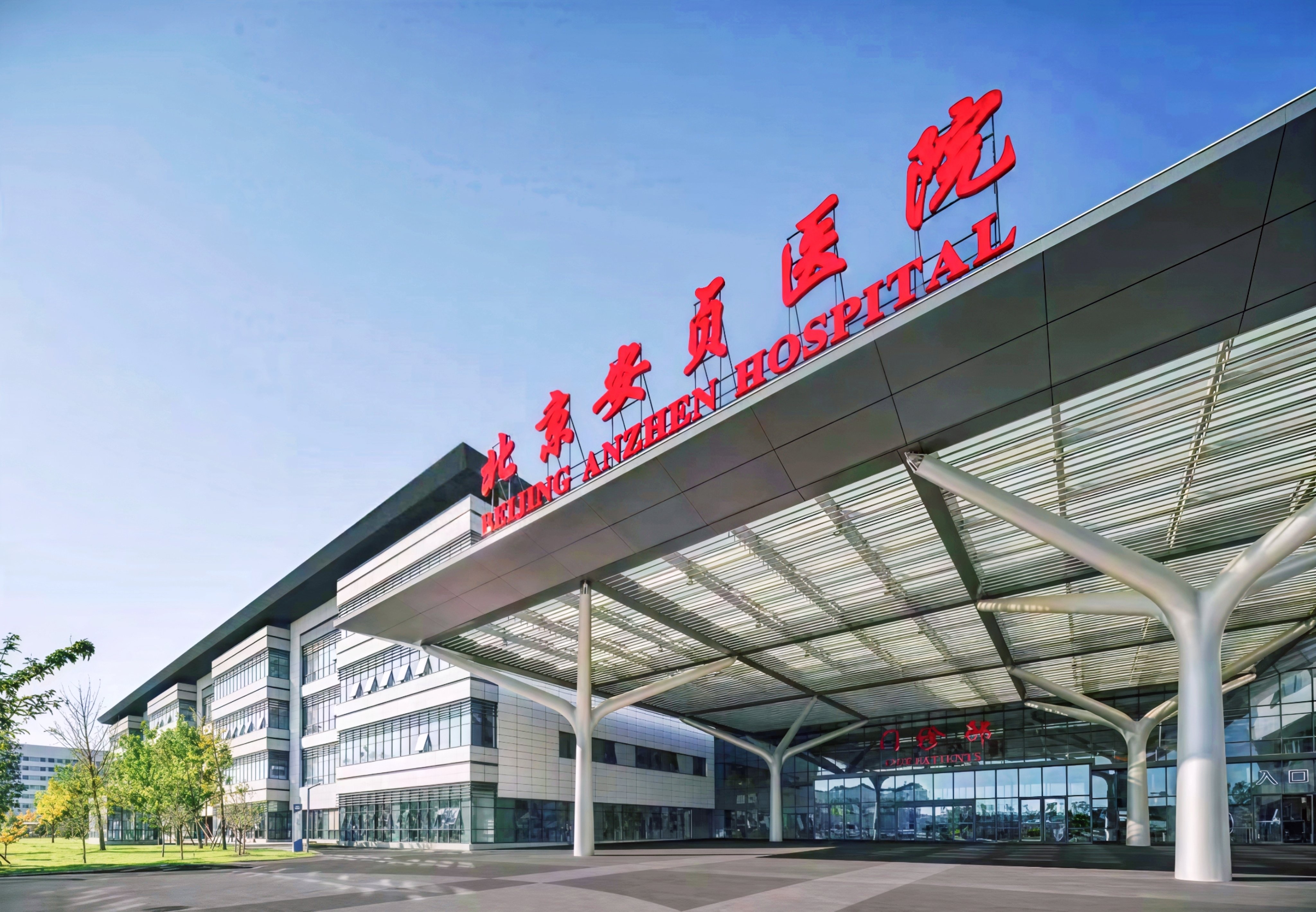 北京安贞医院通州院区门诊