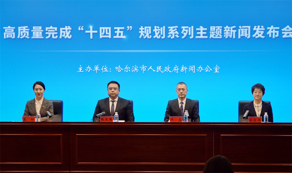 厚植营商沃土，建设满意政府——哈尔滨“十四五”营商环境实现系统性跃升