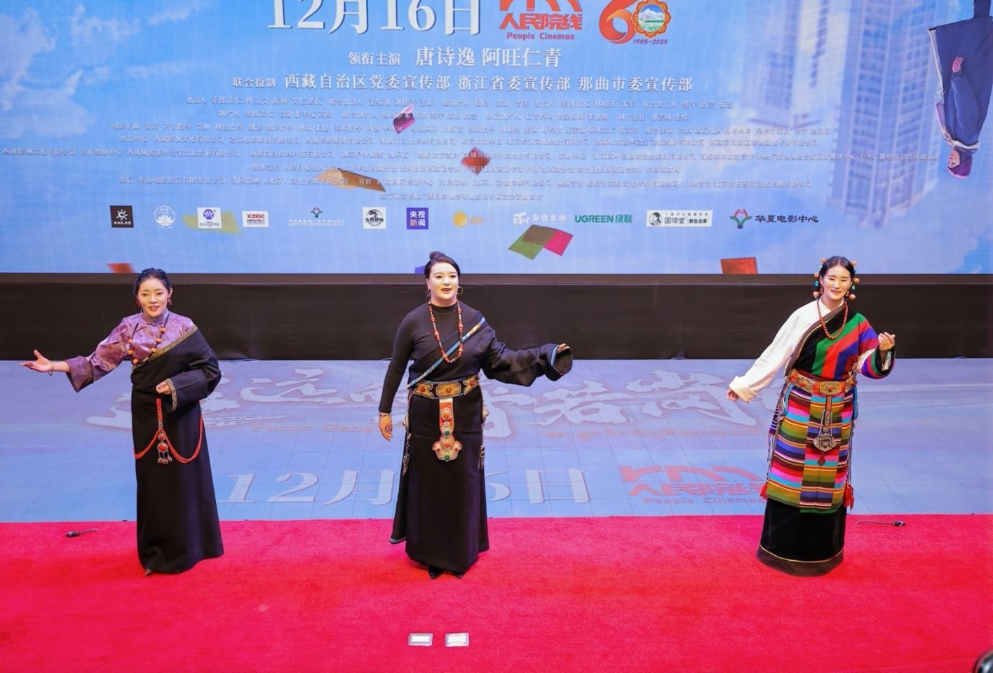 电影《遥远的普若岗日》首映礼