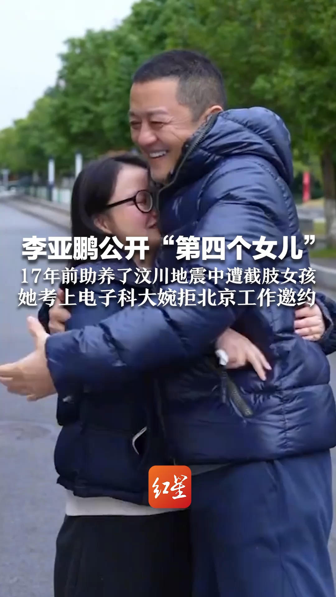 李亚鹏公开“第四个女儿” 17年前助养了汶川地震中遭截肢女孩 她考上电子科大婉拒北京工作邀约 两人见面时她哭成泪人