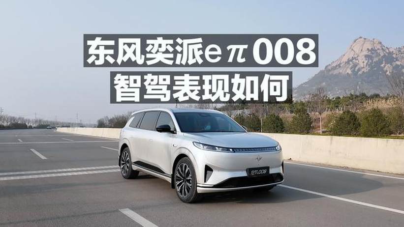 东风奕派eπ008智驾表现如何？