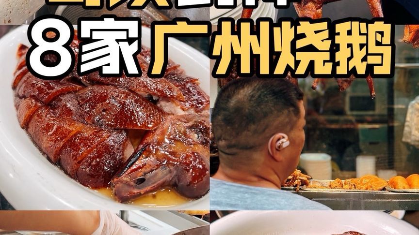 8家广州可封神烧鹅，每家都精挑细选深受老广喜爱