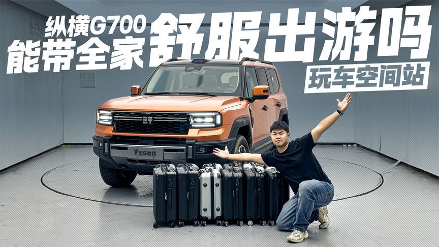 全家舒适出游不是口号！纵横G700空间实测 能带全家舒服出游吗？