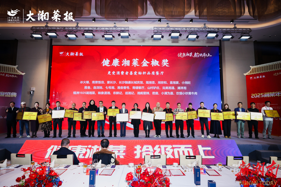 健康湘菜 拾级而上——2025湘菜年度盛典活动综述