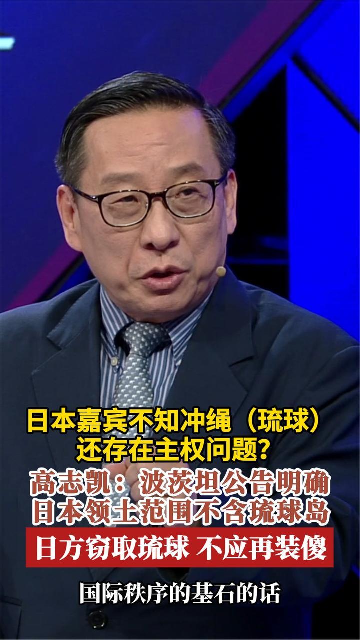 日本嘉宾不知冲绳（琉球）还存在主权问题？高志凯：日方窃取琉球
