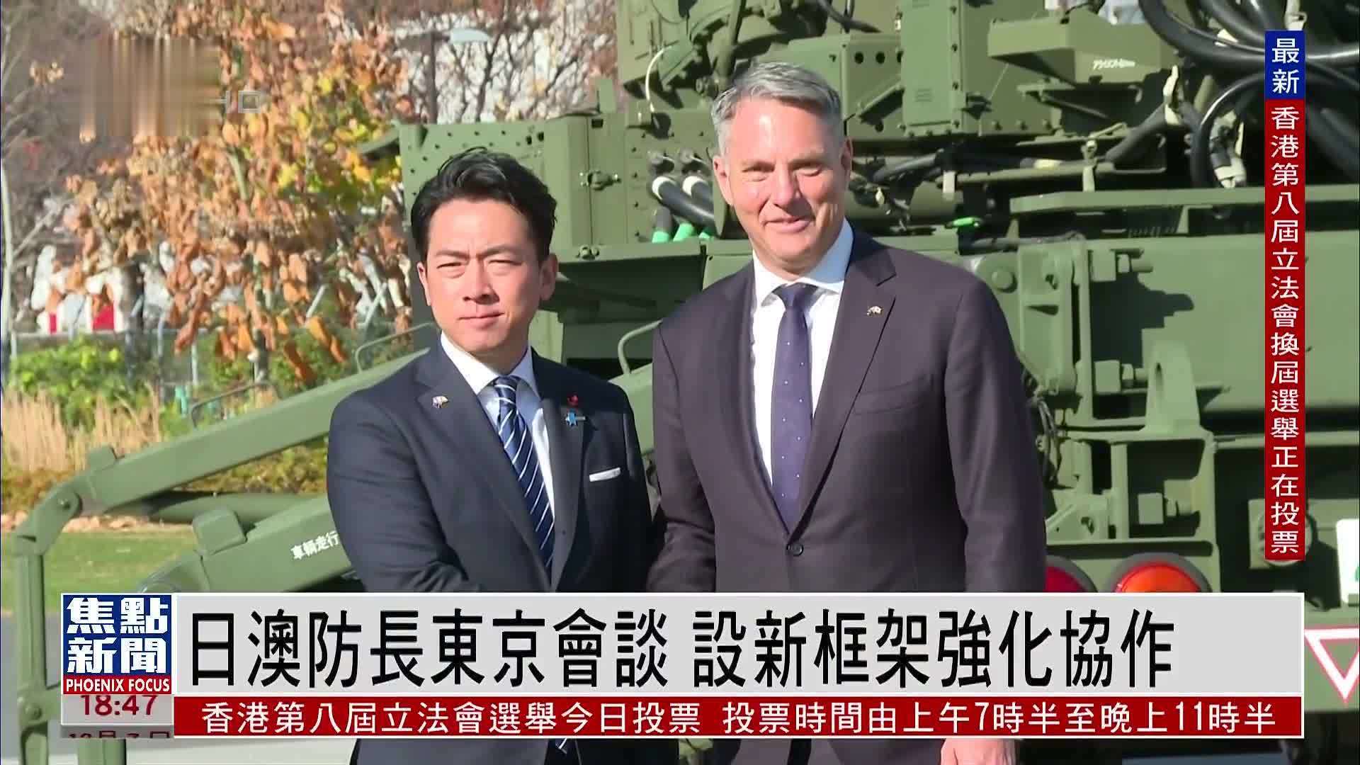 日澳防长东京会谈 设新框架强化协作