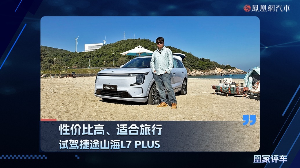 性价比高、适合旅行，试驾捷途山海L7 PLUS