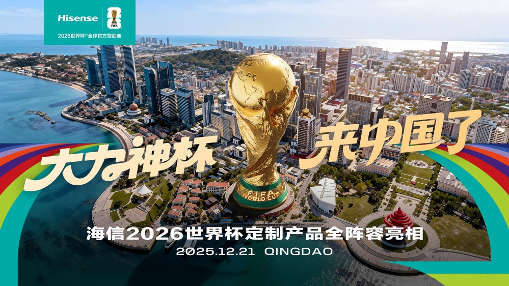 “大力神杯”活动今起预约,消费者现场还可体验海信世界杯定制产品