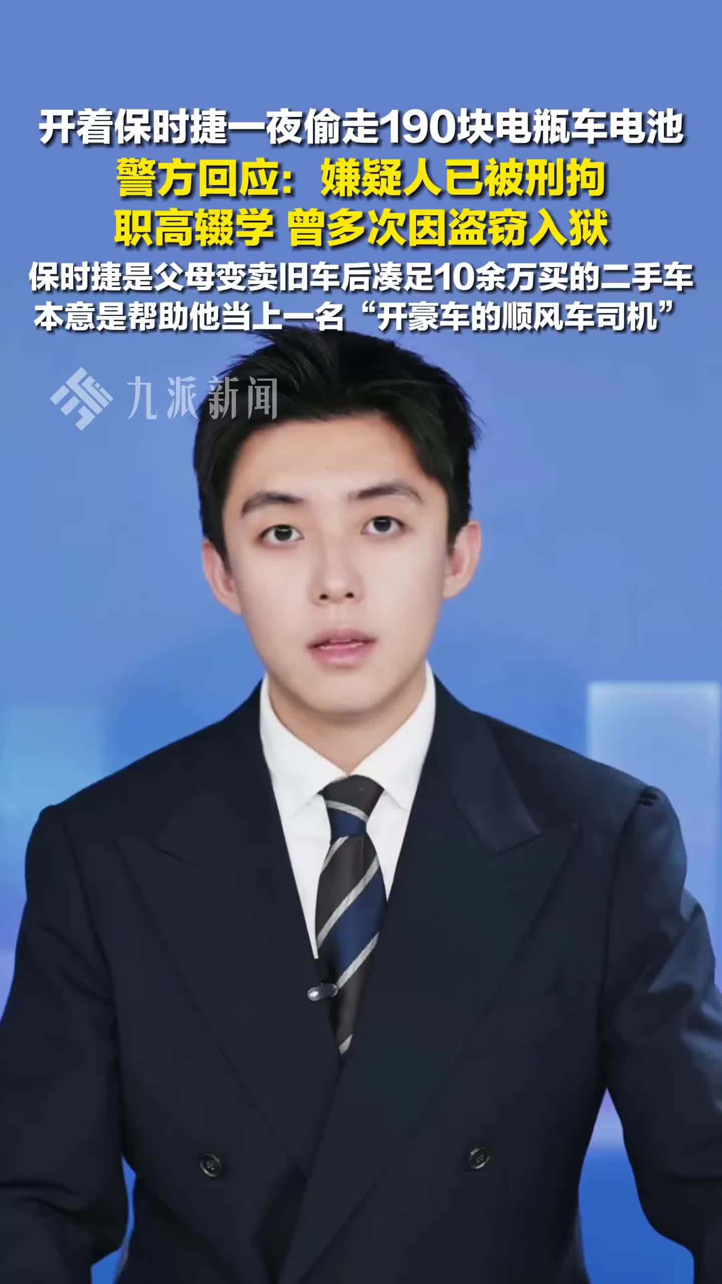 男子开保时捷偷电瓶车电池被刑拘，警方回应