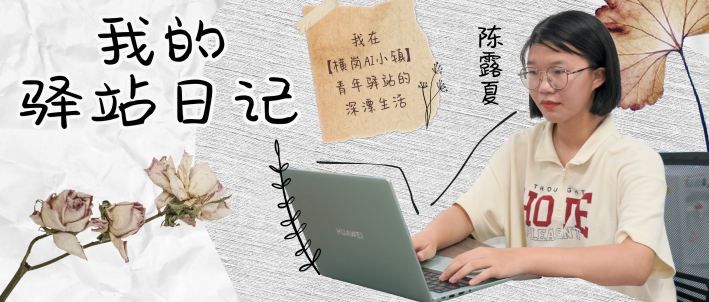 “我的驿站日记”