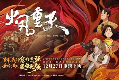动画《火凤重天》观影会在京举行，“愈炸愈强”精神激发当代共鸣