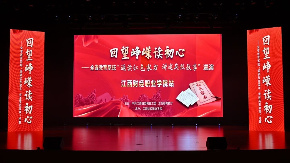 “回望峥嵘读初心——诵读红色家书 讲述英烈故事”巡演走进江西财经职业学院