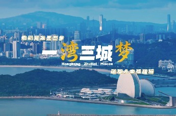 一湾三城梦