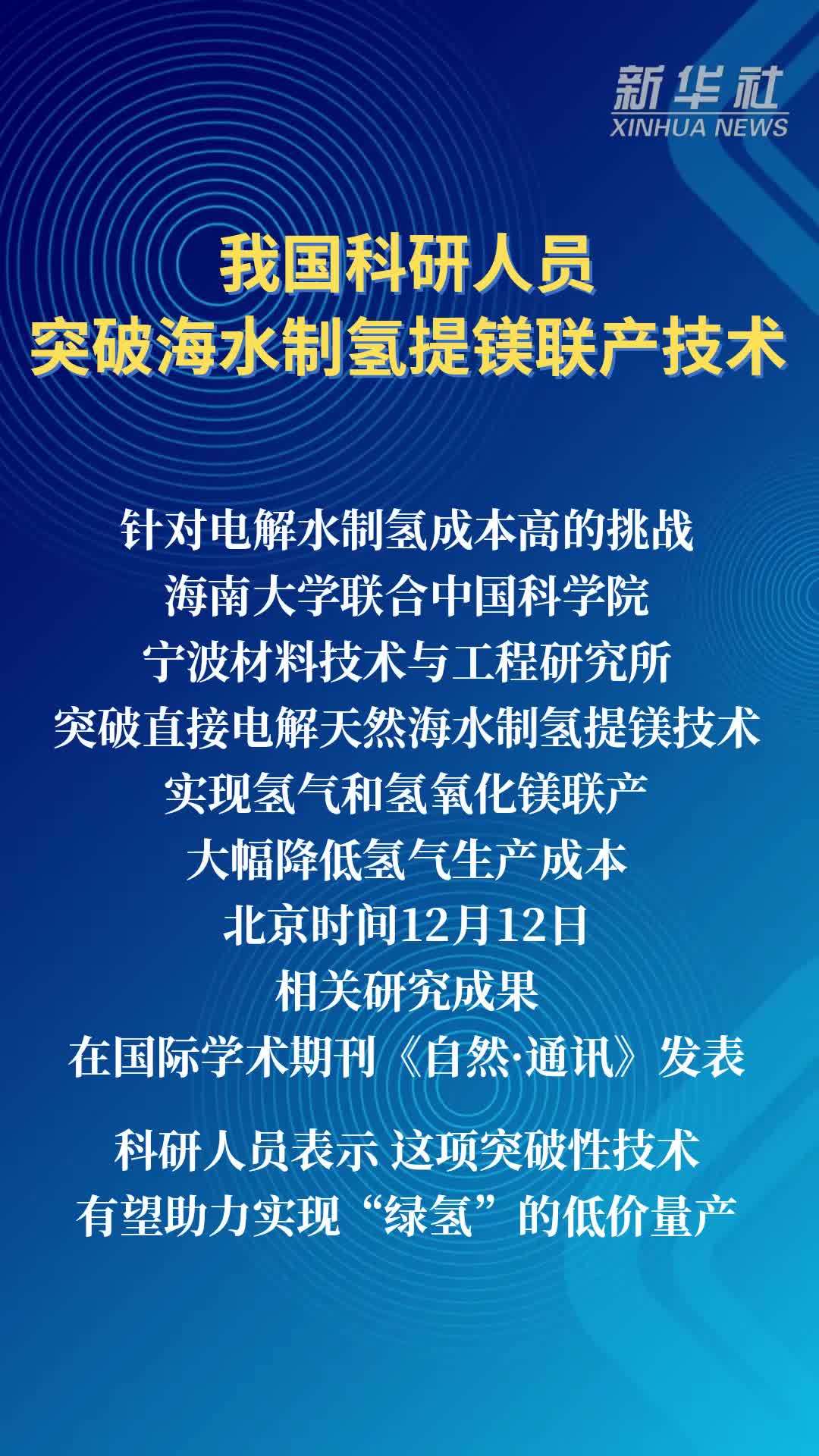 我国科研人员突破海水制氢提镁联产技术