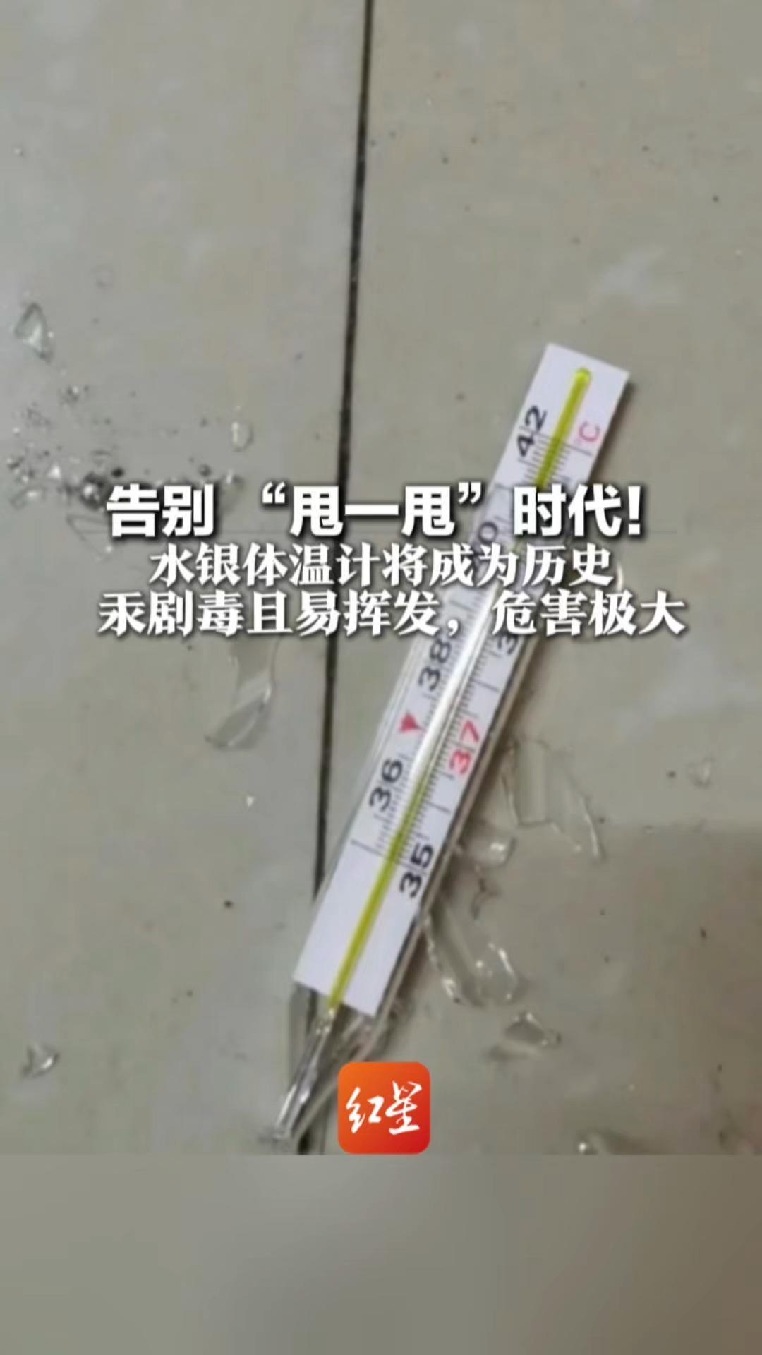 告别“甩一甩”时代！水银体温计将成为历史 明年起禁产 汞剧毒且易挥发，危害极大