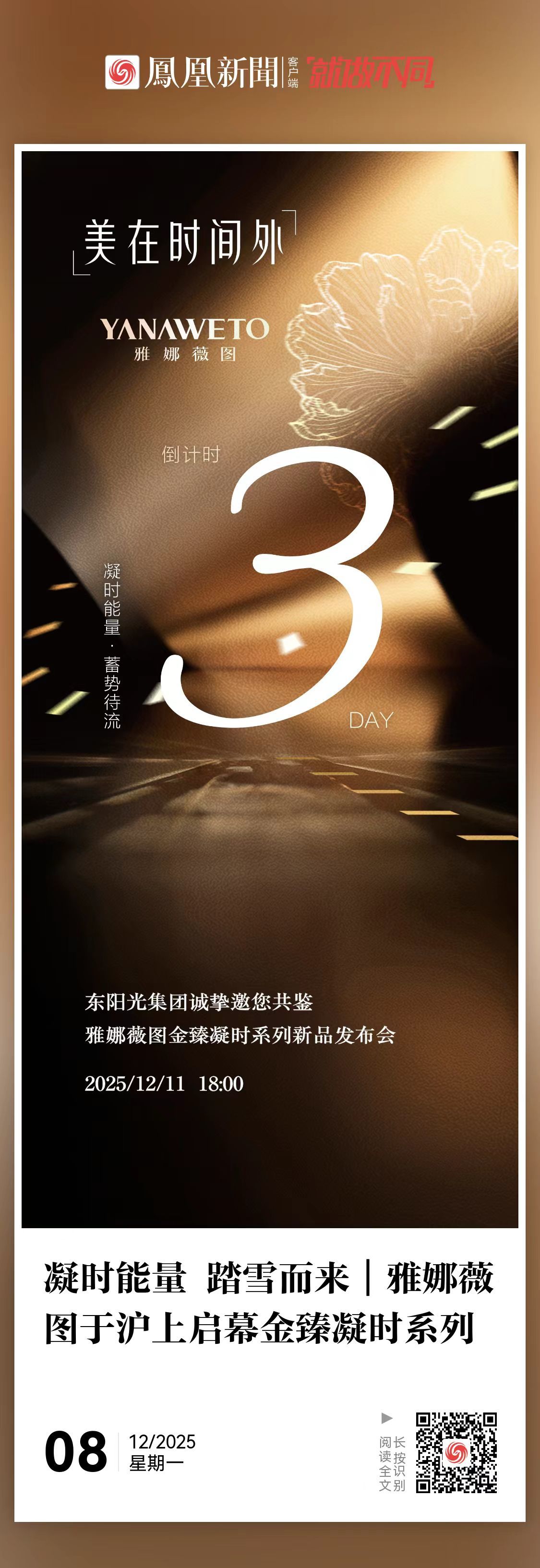 凝时能量 踏雪而来｜雅娜薇图于沪上启幕金臻凝时系列