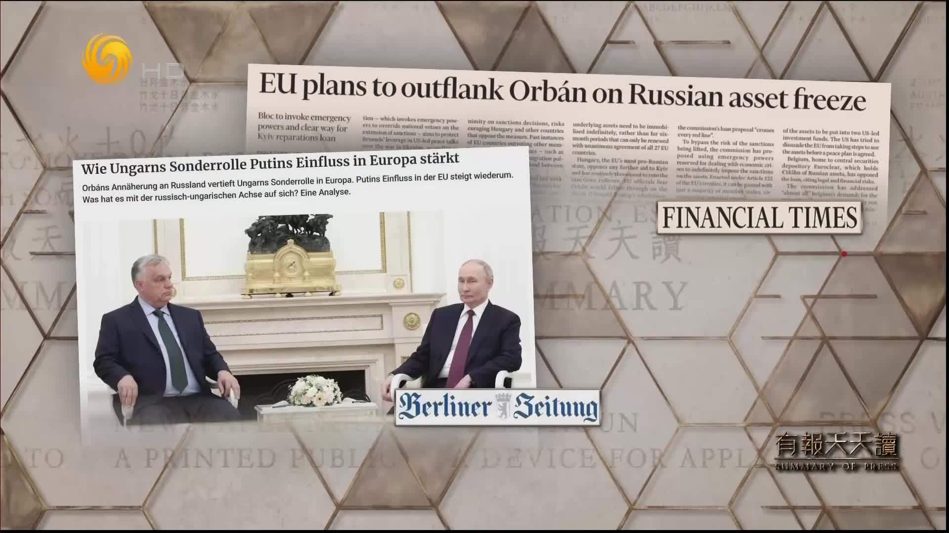 金融时报：欧盟计划在俄罗斯资产冻结问题上牵制欧尔班