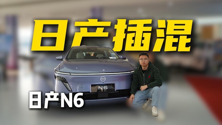 日产N6如何做出插混轿车差异化？答案就在全系180km纯电续航中