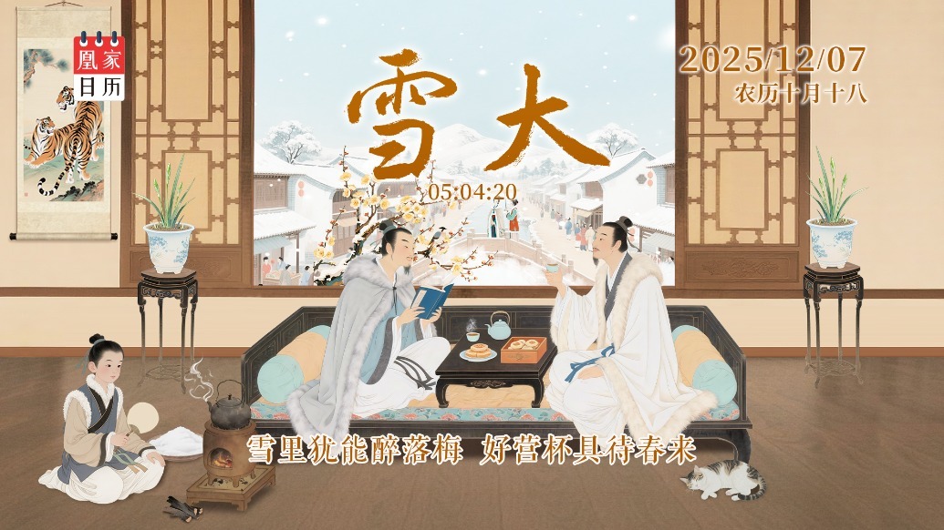 凰家日历丨雪里犹能醉落梅　好营杯具待春来