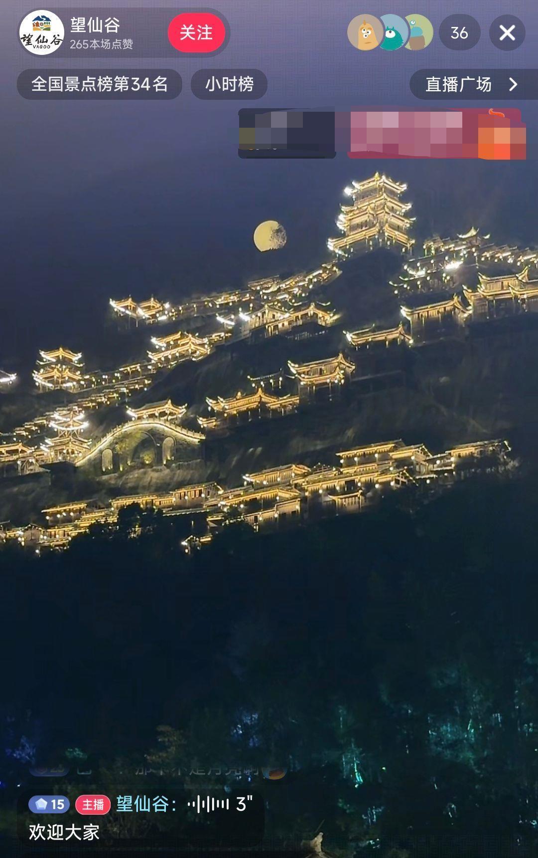 望仙谷官方账号直播