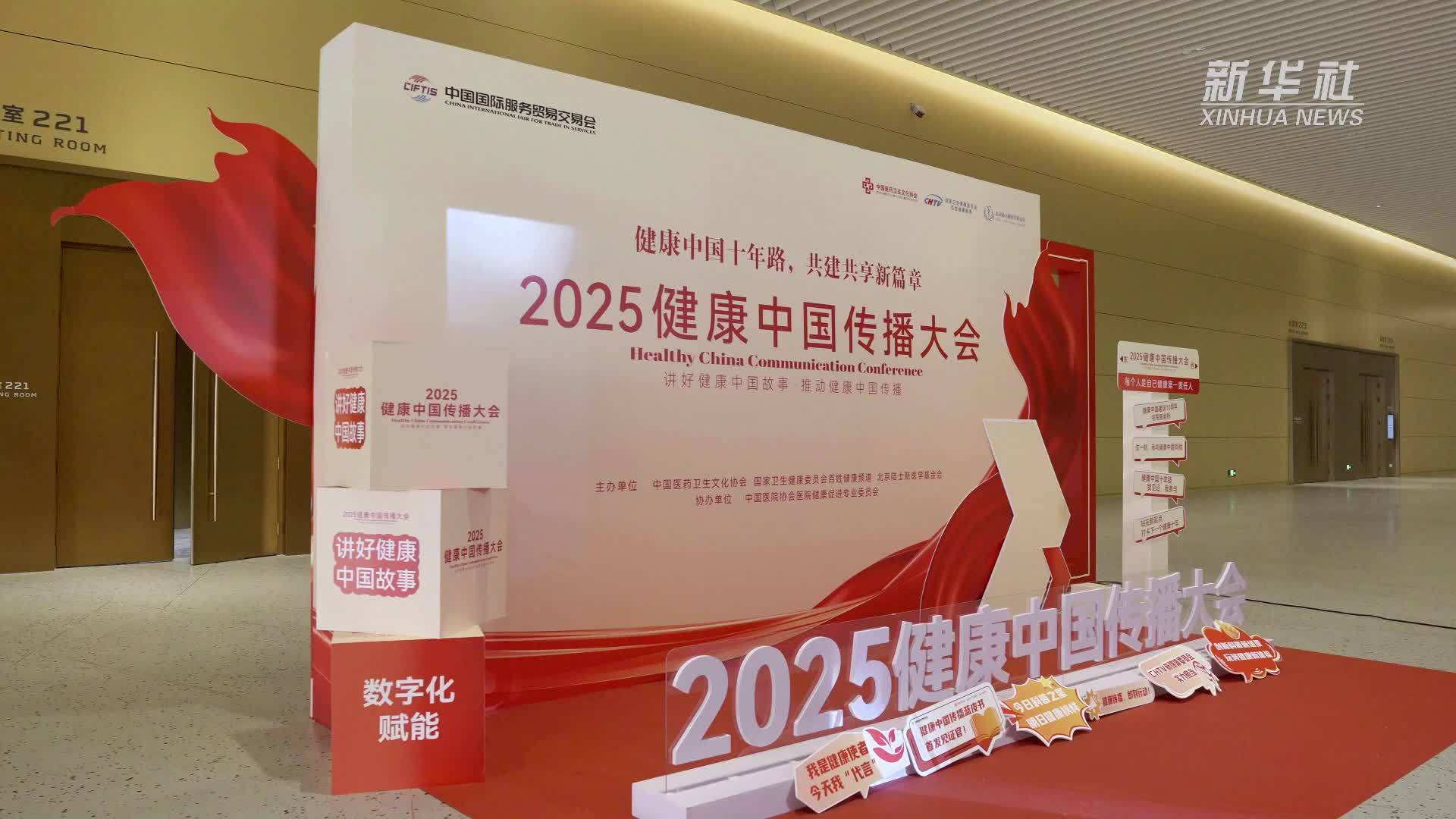 书写健康新坐标 2025健康中国传播大会在京举办