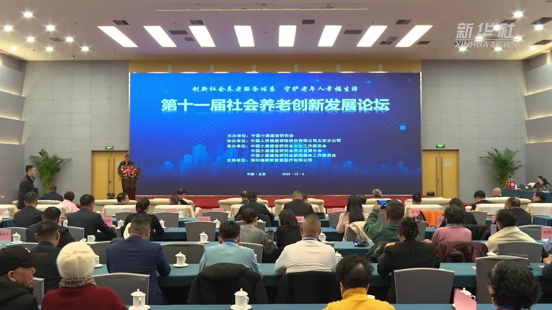 第十一届社会养老创新发展论坛在京召开
