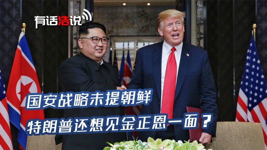 错过“9·3”阅兵契机后，特朗普示好金正恩求会面，朝鲜有言在先