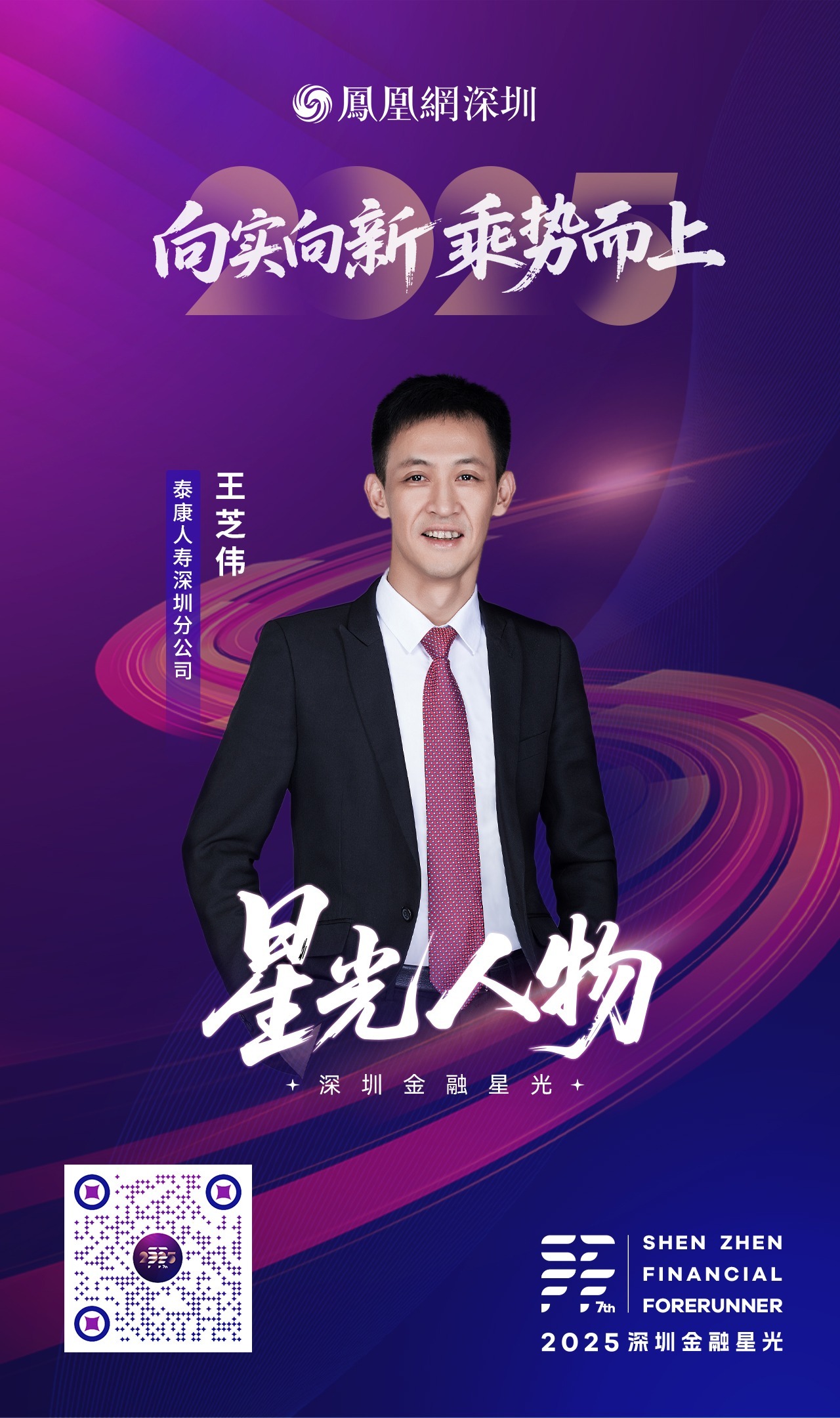 SZFF&middot;2025深圳金融星光｜泰康人寿保险有限责任公司深圳分公司王芝伟