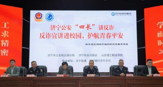 济宁市公安局北湖分局“四长”讲反诈走进山东理工职业学院