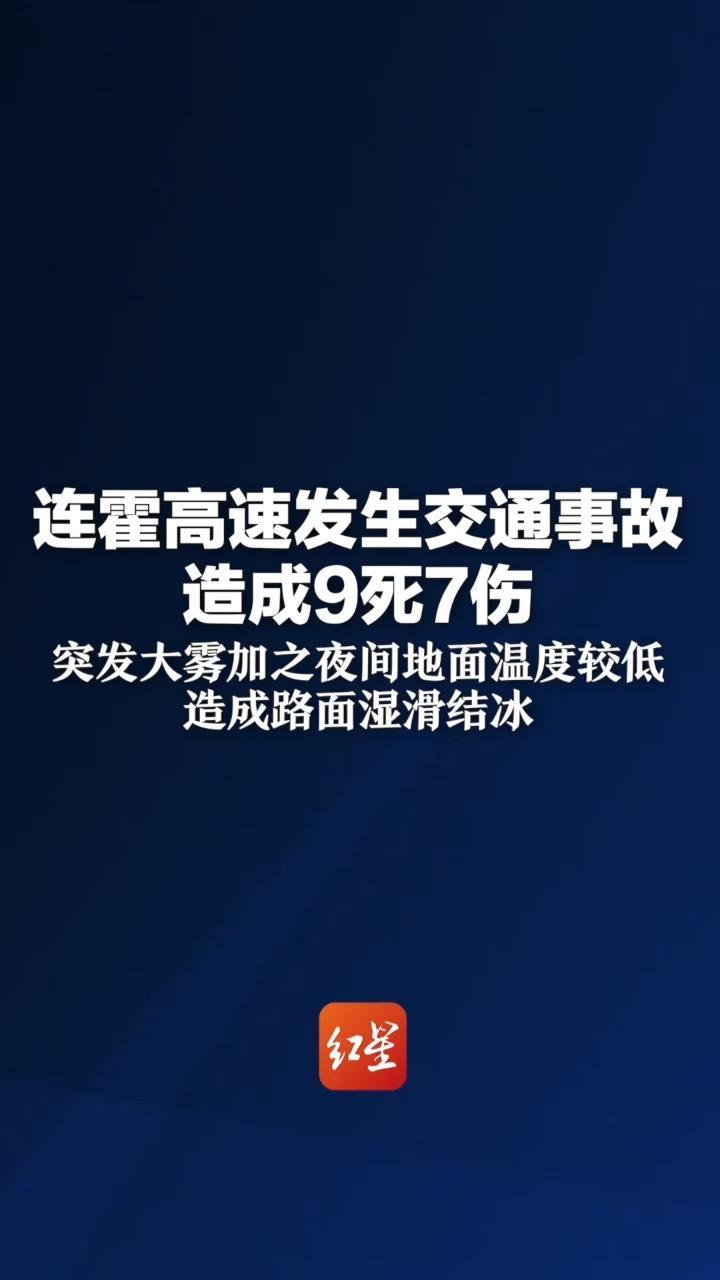 連霍高速發(fā)生交通事故 造成9死7傷 突發(fā)大霧加之夜間地面溫度較低 造成路面濕滑結(jié)冰