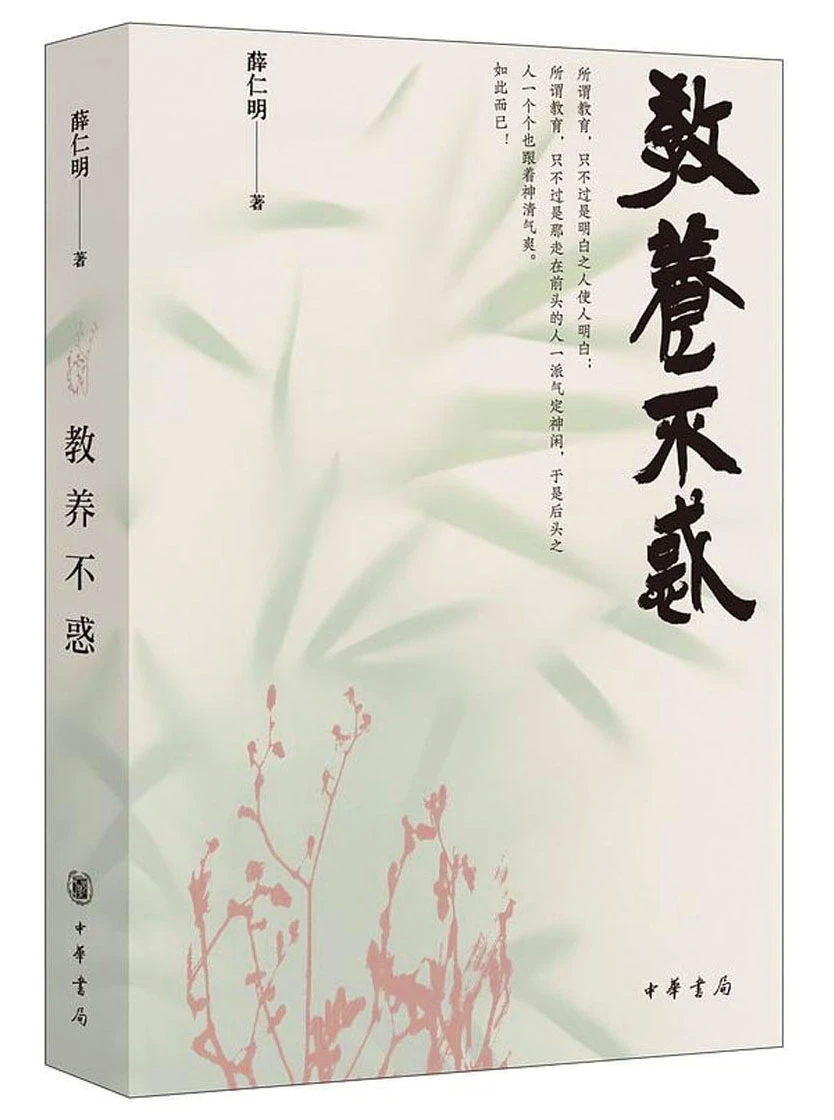 看教育专家要“听其言，观其行”：薛仁明《教养不惑》新书发布会在深举行——成年孩子即是我“礼乐文明”教育理念的验证码