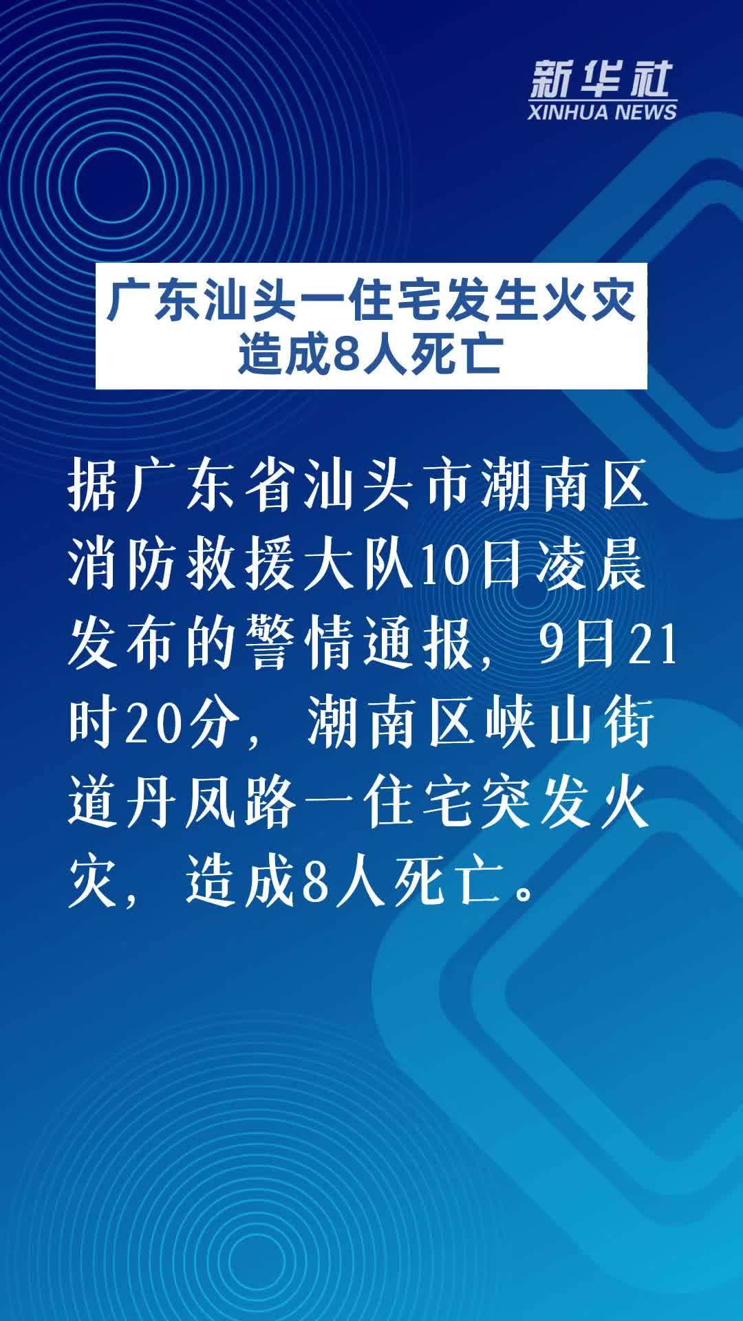 广东汕头一住宅发生火灾造成8人死亡