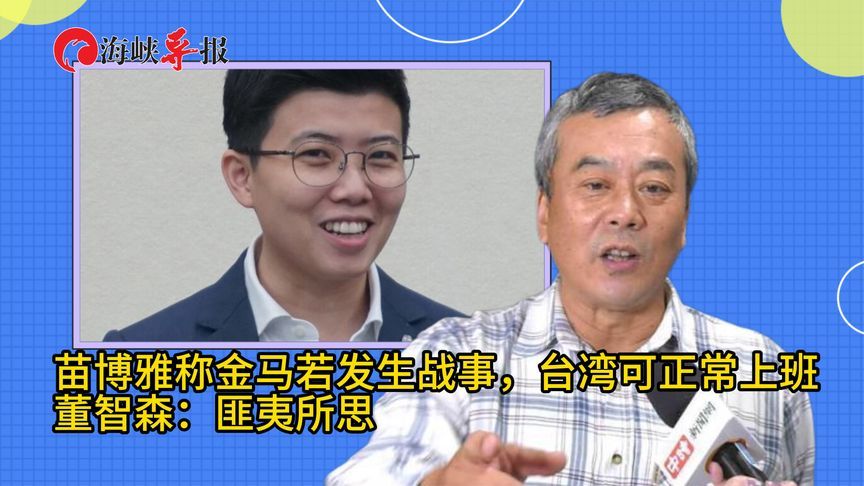 亲绿政客称金门若发生战事，台湾可正常上班，董智森：匪夷所思
