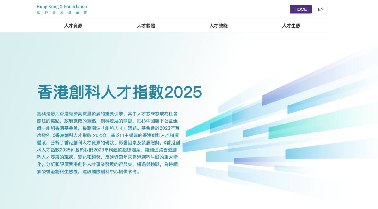 《香港创科人才指数2025》全新发布：香港创科人才库规模达5.5万人，引进逾13万高端人才助推国际创科枢纽建设