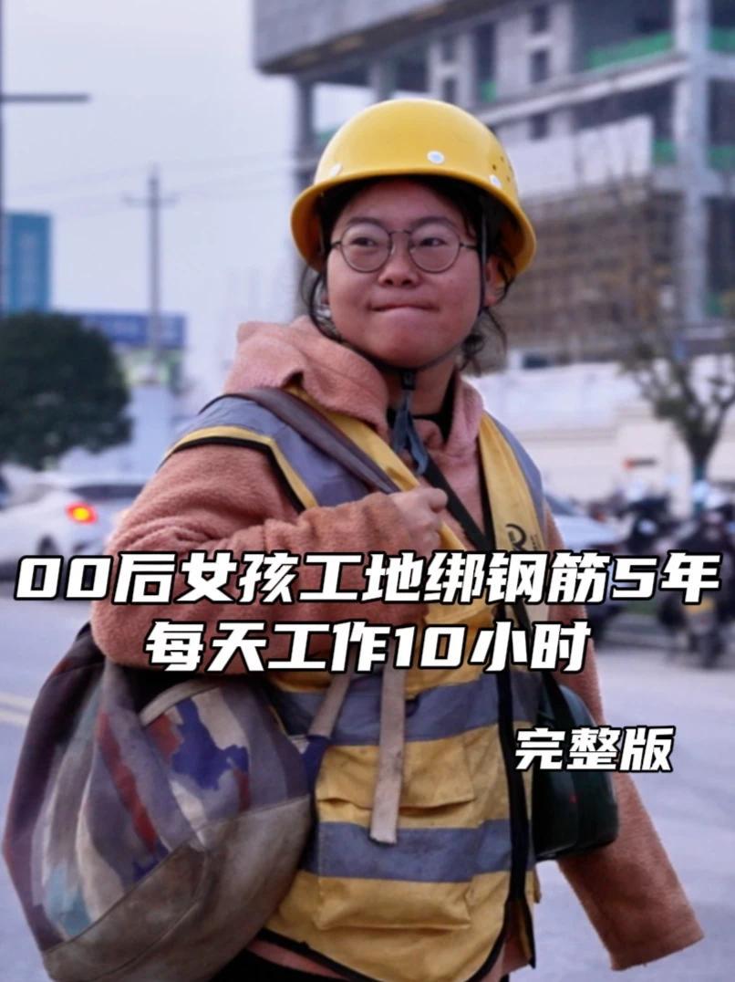 00后女孩工地绑钢筋5年，每天工作10小时 18岁那年，当同龄人还在校园读书，小刘走进了工地。父亲在煤窑事故中右脚残疾，母亲因病无法外出打工，童年记忆里连吃油都是奢侈。工友说她像16岁，她只是笑笑：“