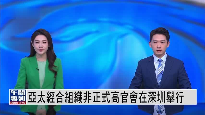 凤凰记者在现场｜APEC非正式高官会深圳举行 中方提出2026年会议核心议程